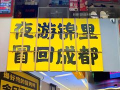 -蓉三少冒烤鸭·四川小吃集(北京首店)