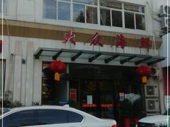 门面-大众海鲜(巨龙北路店)