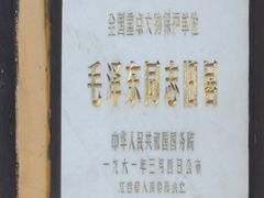 -毛泽东同志旧居