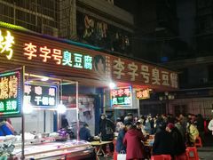 门面-李字号臭豆腐(总店)