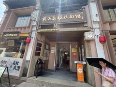 -新万鑫银丝面·非遗无锡味(惠山古镇店)