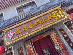 -重庆秦妈火锅(全国连锁五台山店)