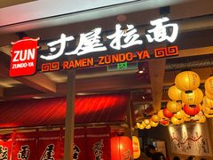 -寸屋拉面(凯德晶萃店)