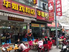 门面-华姐鸡粉(教育路店)