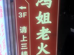 -鸿姐老火锅(疁城新天地店)
