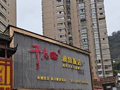 -干老四雅鱼饭店(滨江西路店)