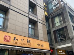 -知味观(湖滨店)