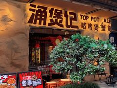 -涌煲记·蟹煲·砂锅海鲜·煲出宁波味(天一旗舰店)