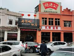 -禄源公·老莞诚饭店
