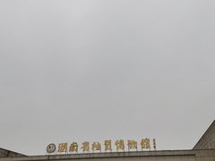 -湖南省地质博物馆