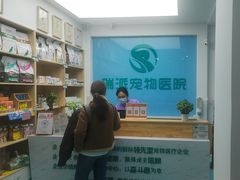-瑞派宠物医院·内科·软组织·绝育中心(沈阳八纬路分院)