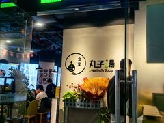 -金莹丸子汤清真(朝外SOHO店)