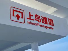 -三亚西岛海洋文化旅游区