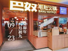 -巴奴毛肚火锅(京西大悦城店)