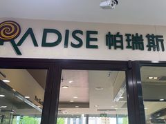 -帕瑞斯面包店(幸福城明珠超市店)