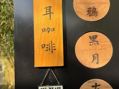 -古耳咖啡(北锣店)