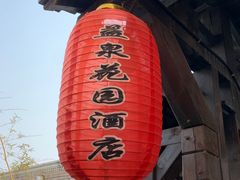 -北京益泉花园酒店