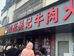 -杏花吴记牛肉火锅