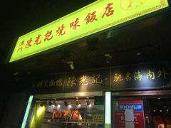 门面-陈光记烧腊(长寿路店)