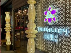 -Thai Alley泰爱里(二沙岛店)