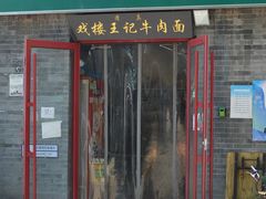 -清真-戏楼王记牛肉面