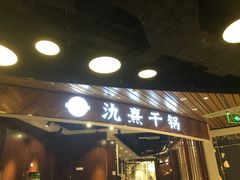 门面-氿熹干锅•牛蛙•烤鱼(印象城店)