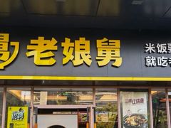 -老娘舅(天阳亲子广场店)