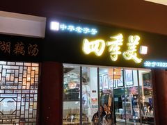 -四季美汤包(户部巷店)