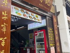 -清真蒋有记(老门东店)
