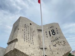 -沈阳“九·一八”历史博物馆
