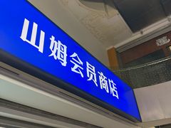 -山姆会员商店(亦庄创意生活广场店)