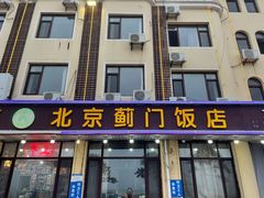 -北京蓟门饭店(南戴河分店)