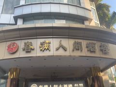 -春满人间酒楼(园岭中路店)