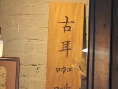 -古耳咖啡(北锣店)