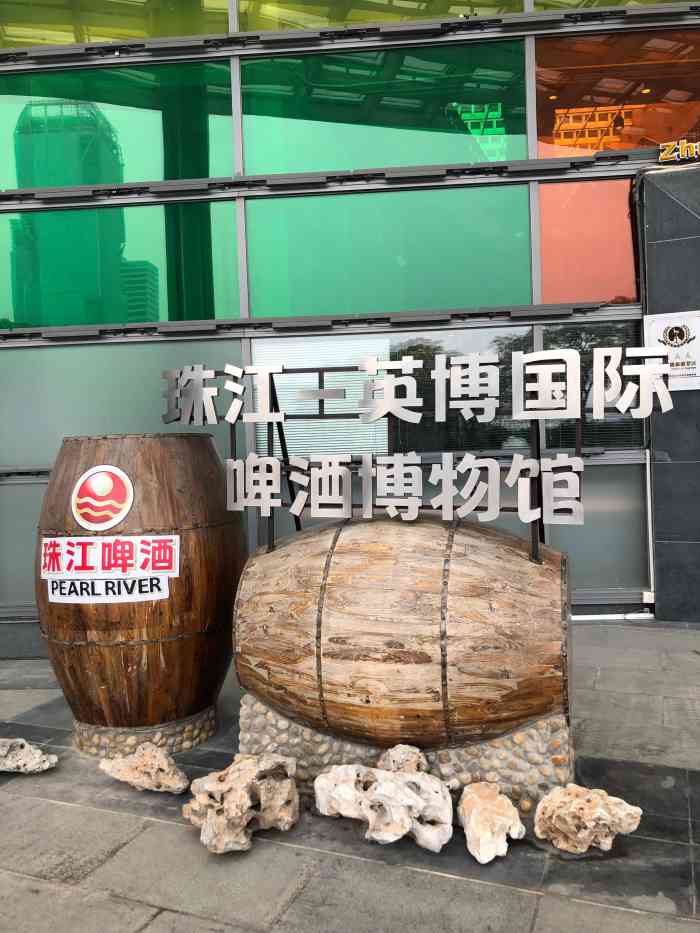 珠江-英博国际啤酒博物馆-"珠江啤酒博物馆在海珠区琶醍站,可从广州塔