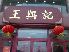 门面-王興記(中山路店)