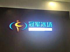 -冠军冰场CHAMPION RINK(百联又一城店)