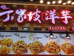 -周小亮丁家坡洋芋(全国总店)