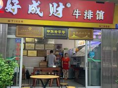 门面-好成财牛排馆(涂门街总店)