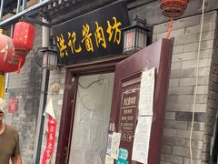 门面-老北京洪记酱肉坊(德内大街店)