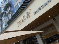 门面-冰拾叁(新都店)