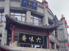 -六味斋(柳巷店)