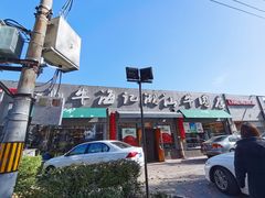 -小牛海记潮汕牛肉店(永定路店)