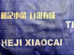 -和记小菜(东方店)
