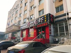 门面-刘一龙虾.烧烤(理工直营店)