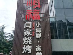 -大闫家烧烤·小海鲜家常菜(郑庄店)