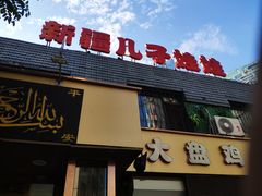 门面-新疆儿子娃娃餐厅(锦华街店)