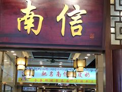 -南信牛奶甜品专家