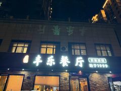 -丰乐餐厅·始于1999·本地老字号