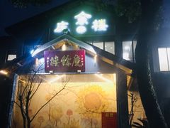 -庆余楼·用心与食材·特色菜&灶头面(仙蠡墩店)